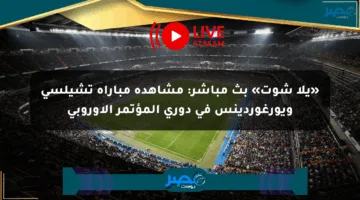 «يلا شوت» بث مباشر: مشاهدة مباراة تشيلسي ويورغوردينس في دوري المؤتمر الأوروبي